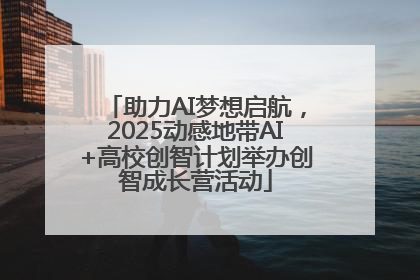 助力AI梦想启航，2025动感地带AI+高校创智计划举办创智成长营活动