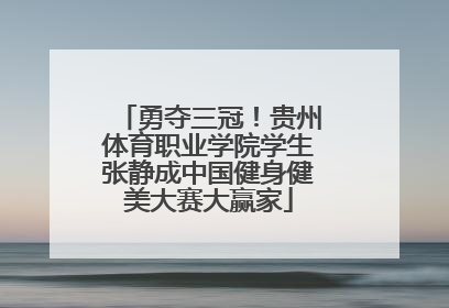 勇夺三冠！贵州体育职业学院学生张静成中国健身健美大赛大赢家