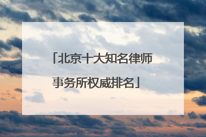 北京十大知名律师事务所权威排名