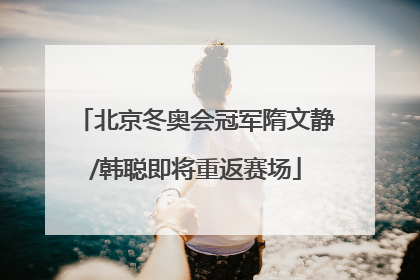 北京冬奥会冠军隋文静/韩聪即将重返赛场
