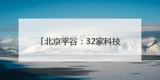 北京平谷：32家科技小院成乡村振兴新引擎