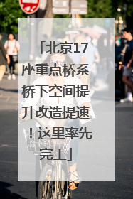北京17座重点桥系桥下空间提升改造提速！这里率先完工