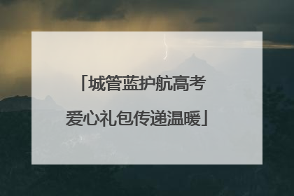 城管蓝护航高考 爱心礼包传递温暖