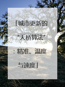 城市更新的“天桥算法”：精准、温度与速度