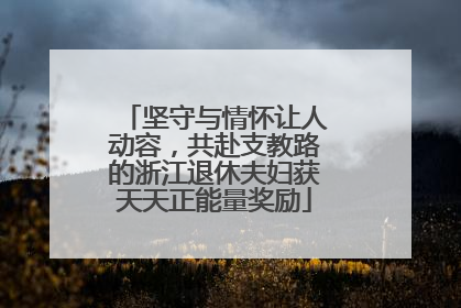 坚守与情怀让人动容，共赴支教路的浙江退休夫妇获天天正能量奖励