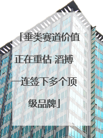 垂类赛道价值正在重估 滔搏一连签下多个顶级品牌