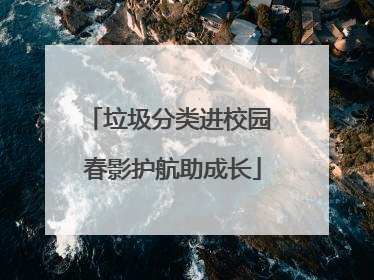 垃圾分类进校园 春影护航助成长