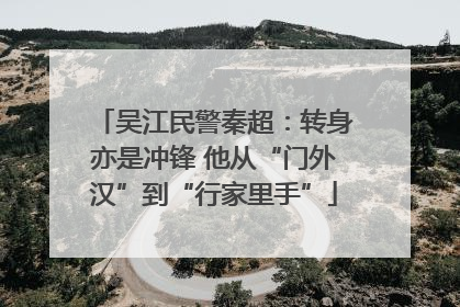 吴江民警秦超：转身亦是冲锋 他从“门外汉”到“行家里手”