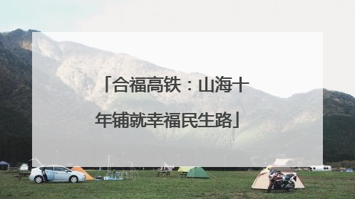 合福高铁：山海十年铺就幸福民生路