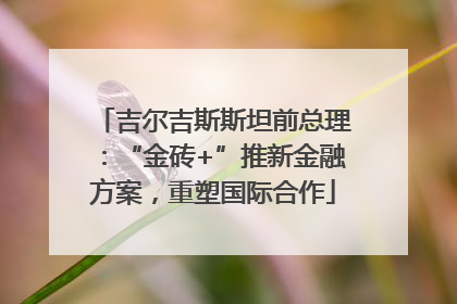 吉尔吉斯斯坦前总理：“金砖+”推新金融方案，重塑国际合作