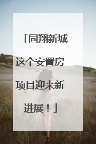 同翔新城这个安置房项目迎来新进展！