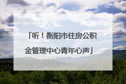 听！衡阳市住房公积金管理中心青年心声