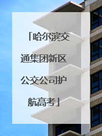 哈尔滨交通集团新区公交公司护航高考