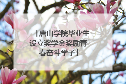 唐山学院毕业生设立奖学金奖励青春奋斗学子