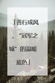 善行成风，“冠军之城”的温暖底色
