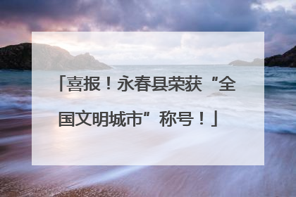 喜报！永春县荣获“全国文明城市”称号！