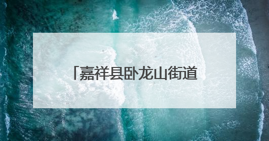 嘉祥县卧龙山街道开展未成年人法制教育专项视察活动