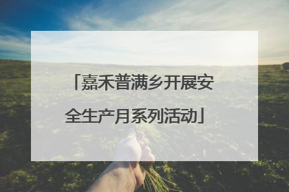 嘉禾普满乡开展安全生产月系列活动