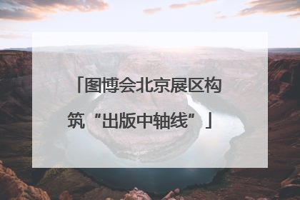 图博会北京展区构筑“出版中轴线”