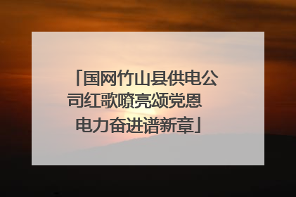 国网竹山县供电公司红歌嘹亮颂党恩 电力奋进谱新章