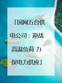 国网五台供电公司：迎战高温负荷 力保电力供应
