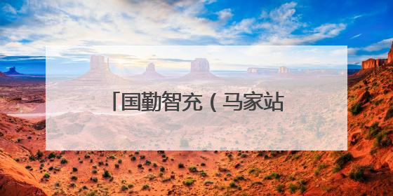国勤智充（马家站）正式投运 助力滨州市民绿色出行
