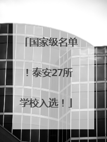 国家级名单！泰安27所学校入选！