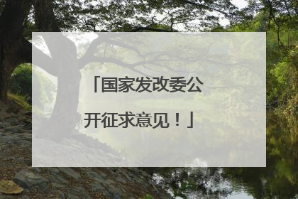 国家发改委公开征求意见！
