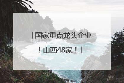 国家重点龙头企业！山西48家！