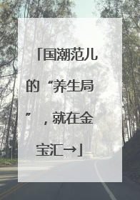 国潮范儿的“养生局”，就在金宝汇→