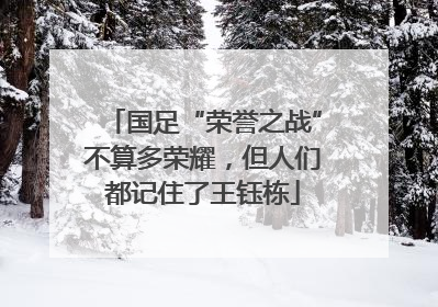 国足“荣誉之战”不算多荣耀，但人们都记住了王钰栋