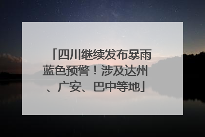四川继续发布暴雨蓝色预警！涉及达州、广安、巴中等地