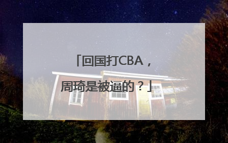 回国打CBA，周琦是被逼的？
