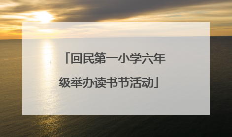 回民第一小学六年级举办读书节活动
