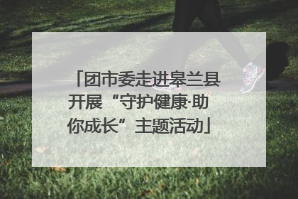 团市委走进皋兰县开展“守护健康·助你成长”主题活动