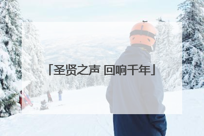 圣贤之声 回响千年