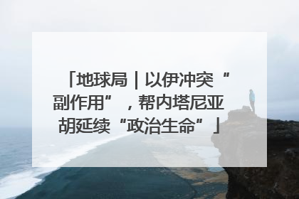地球局｜以伊冲突“副作用”，帮内塔尼亚胡延续“政治生命”