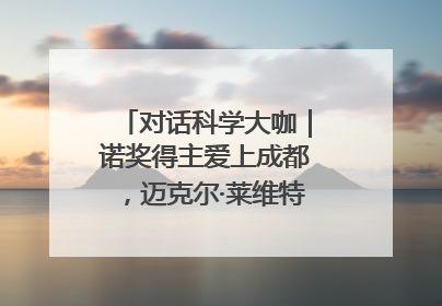 对话科学大咖｜诺奖得主爱上成都，迈克尔·莱维特：成都是我最喜欢的中国城市之一