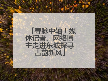 寻脉中轴！媒体记者、网络博主走进东城探寻古韵新风