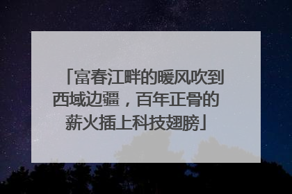 富春江畔的暖风吹到西域边疆，百年正骨的薪火插上科技翅膀