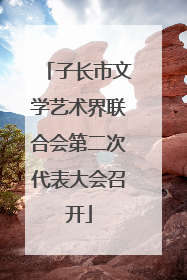子长市文学艺术界联合会第二次代表大会召开