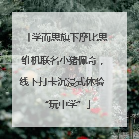 学而思旗下摩比思维机联名小猪佩奇，线下打卡沉浸式体验“玩中学”