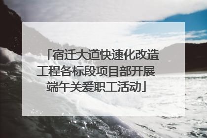 宿迁大道快速化改造工程各标段项目部开展端午关爱职工活动