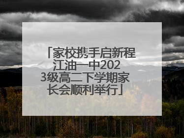 家校携手启新程 江油一中2023级高二下学期家长会顺利举行