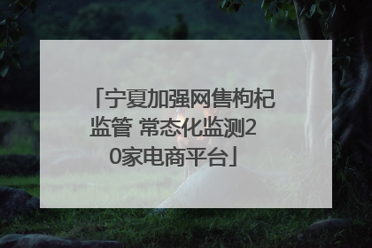 宁夏加强网售枸杞监管 常态化监测20家电商平台