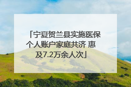 宁夏贺兰县实施医保个人账户家庭共济 惠及7.2万余人次