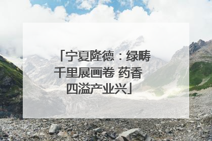 宁夏隆德：绿畴千里展画卷 药香四溢产业兴