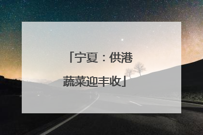 宁夏：供港蔬菜迎丰收