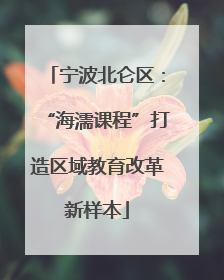 宁波北仑区：“海濡课程”打造区域教育改革新样本