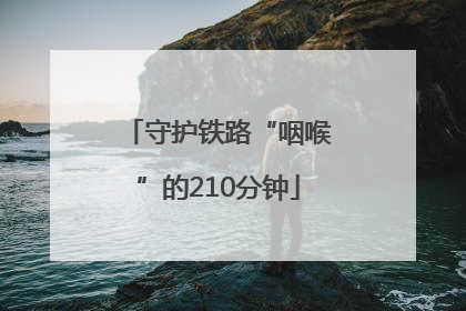 守护铁路“咽喉”的210分钟
